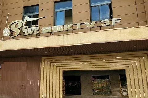 东阳八号公馆KTV消费价格