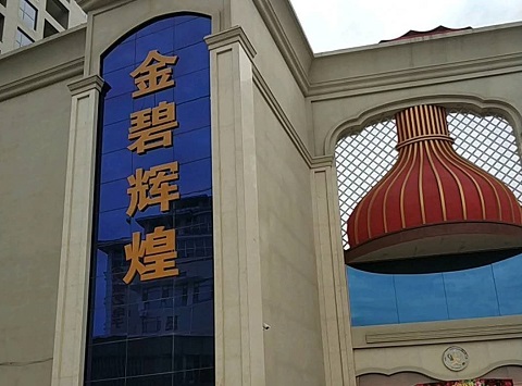 东阳金碧辉煌KTV消费价格点评